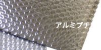 アルミプチプチ・エアーキャップならここ - 梱包資材専門店