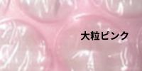 大粒ピンクプチプチ・エアーキャップならここ - 梱包資材専門店