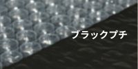 ブラックプチプチ・エアーキャップならここ - 梱包資材専門店