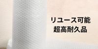 リユース可能超高耐久品プチプチ・エアーキャップならここ - 梱包資材専門店