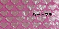 ハートプチプチ・エアーキャップならここ - 梱包資材専門店