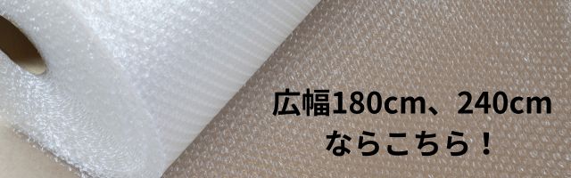 広幅180cm、240cmのプチプチはこちら！