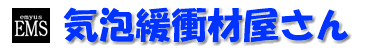 法人向けエアーキャップ販売サイト - 気泡緩衝材屋さん