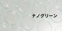ナノグリーンプチプチ・エアーキャップならここ - 梱包資材専門店