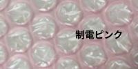 静電気対作品（ピンク）プチプチ・エアーキャップならここ - 梱包資材専門店