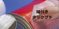 糊付きタックプチプチ・エアーキャップならここ - 梱包資材専門店