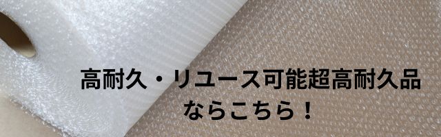 リユース可能超高耐久品プチプチならここ！